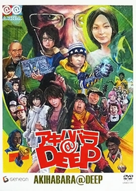 アキハバラ@DEEP ドラマ版 914wEd4UZiL._UF1000,1000_QL80_.jpg