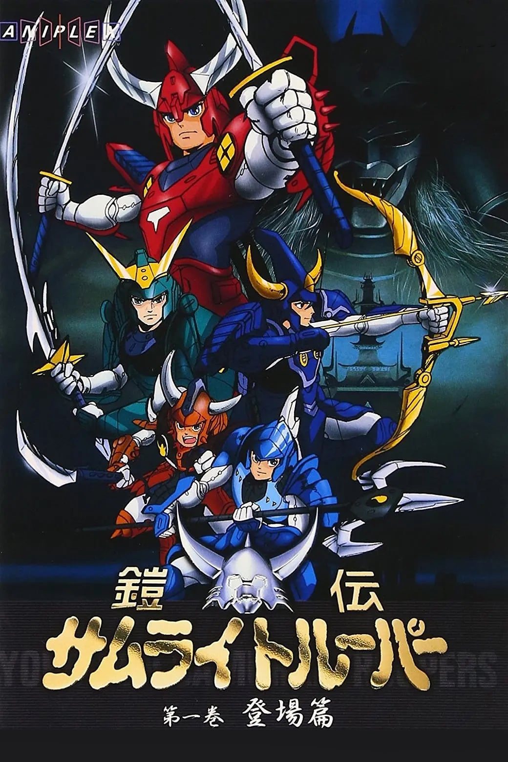 鎧伝サムライトルーパー ポスター 2枚組