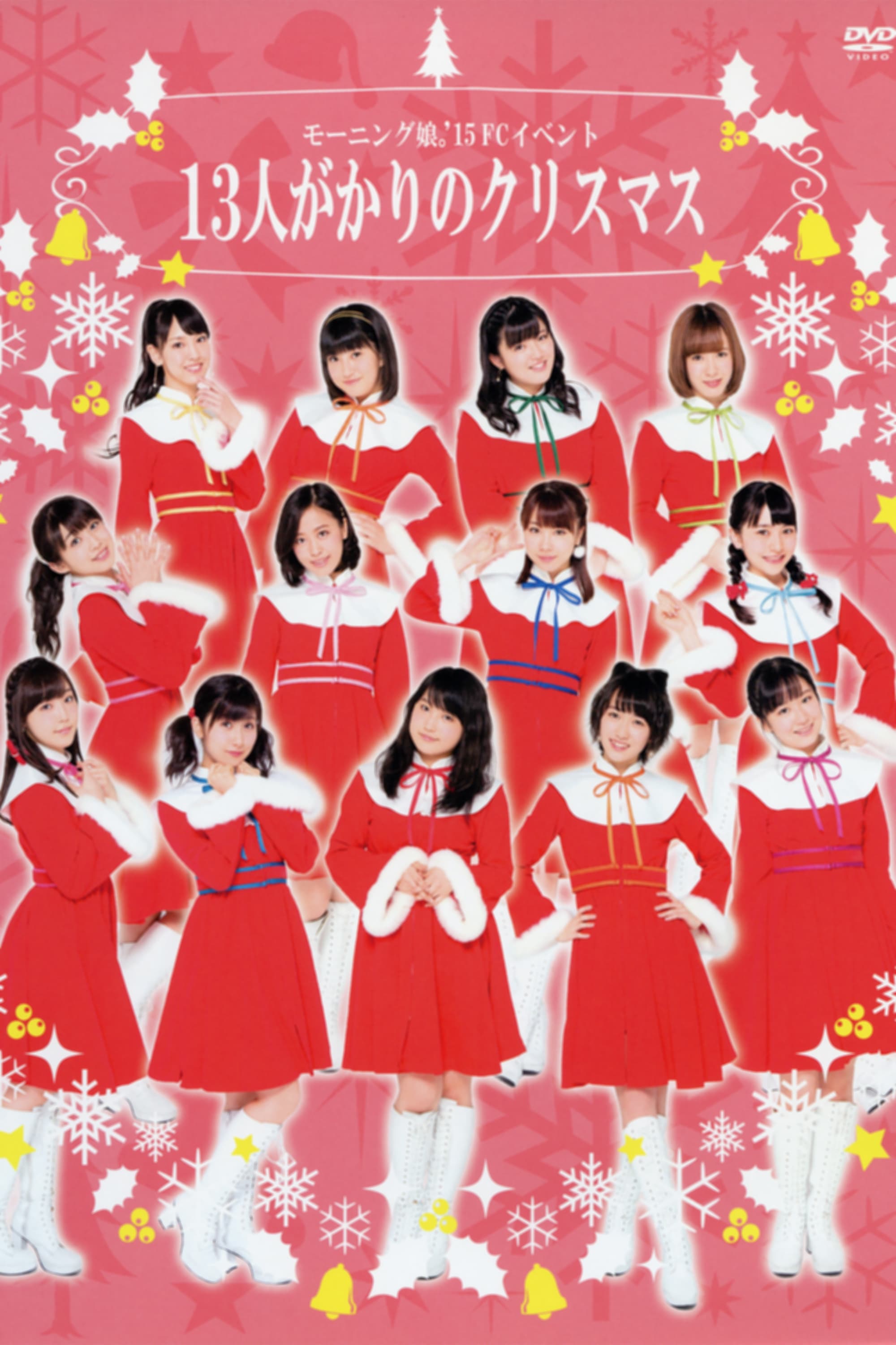 DVD モーニング娘。‘23 娘。×FAN ×FUN！×クリスマス Morning Musume '23 FC Event ~Musume×FAN×Fun！×Christmas