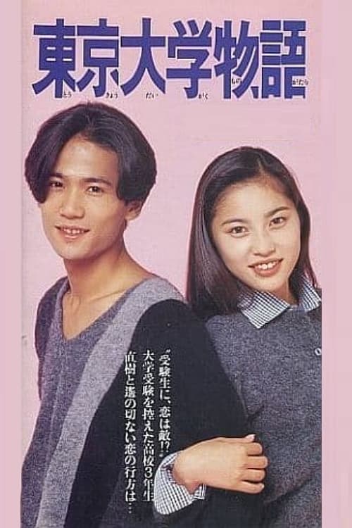 美品！SMAP 稲垣吾郎・瀬戸朝香 東京大学物語【 VHS ビデオ 国内正規品】 美品！SMAP 稲垣吾郎・瀬戸朝香 東京大学物語【 VHS ビデオ 国内正規品