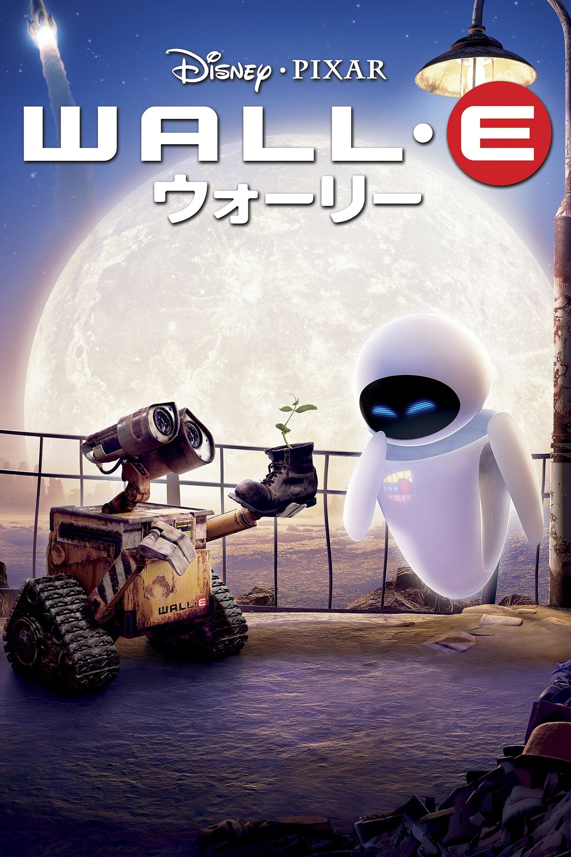 ウォーリー(映画)の無料動画はどこのサブスクで配信中？ - ワンスクリーン