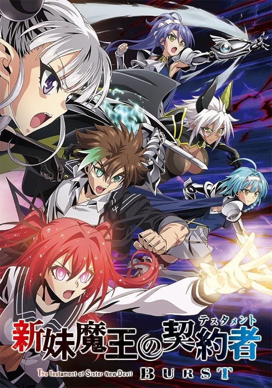 新妹魔王の契約者 新妹魔王の契約者 BURST(アニメ)の無料動画は