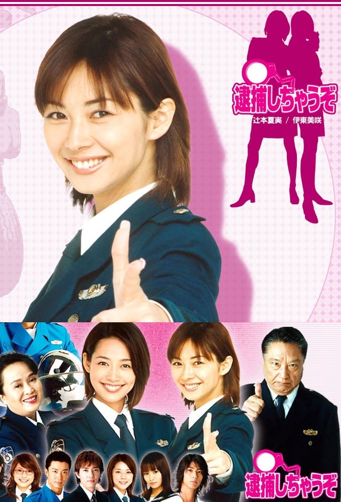 テレビ朝日系木曜ドラマ 逮捕しちゃうぞ 台本 逮捕しちゃうぞ(ドラマ)の無料動画はどこのサブスクで配信中