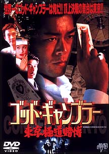 ゴッド・ギャンブラー 映画パンフレット ゴッド・ギャンブラー レジェンド | カタログ | 株式会社twin