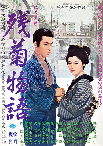 残菊物語(映画)の無料動画はどこのサブスクで配信中？ - ワンスクリーン