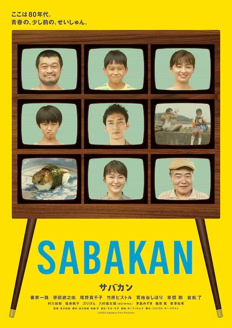 サバカン SABAKAN(映画)の無料動画はどこのサブスクで配信中