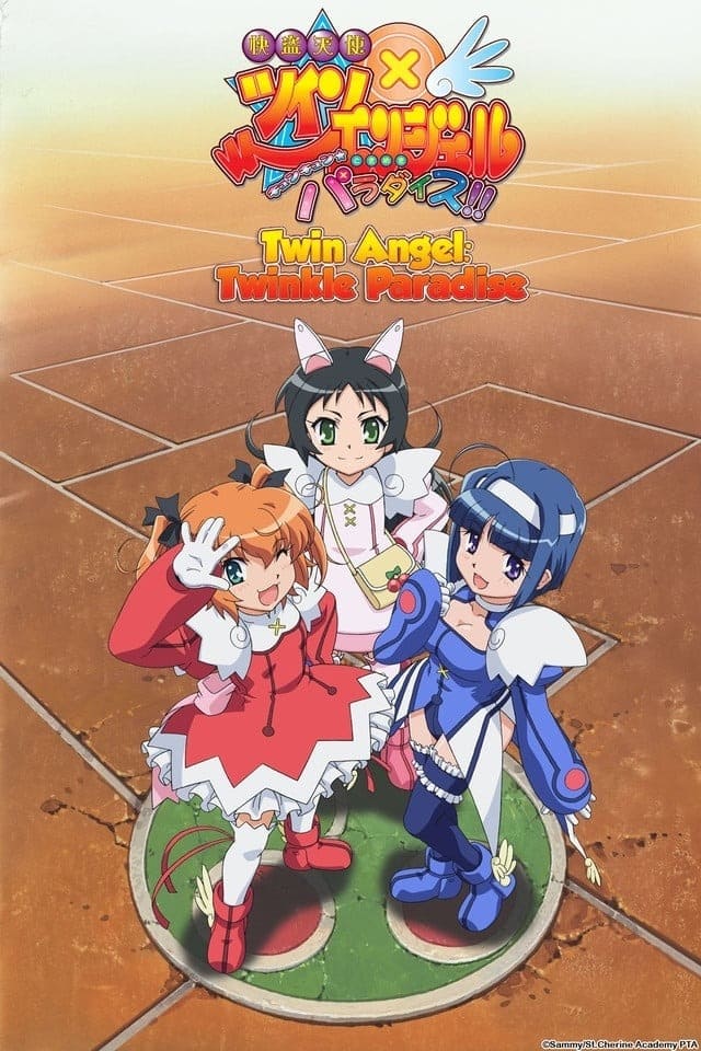 快盗天使ツインエンジェル 〜キュンキュン☆ときめきパラダイス!!〜 快