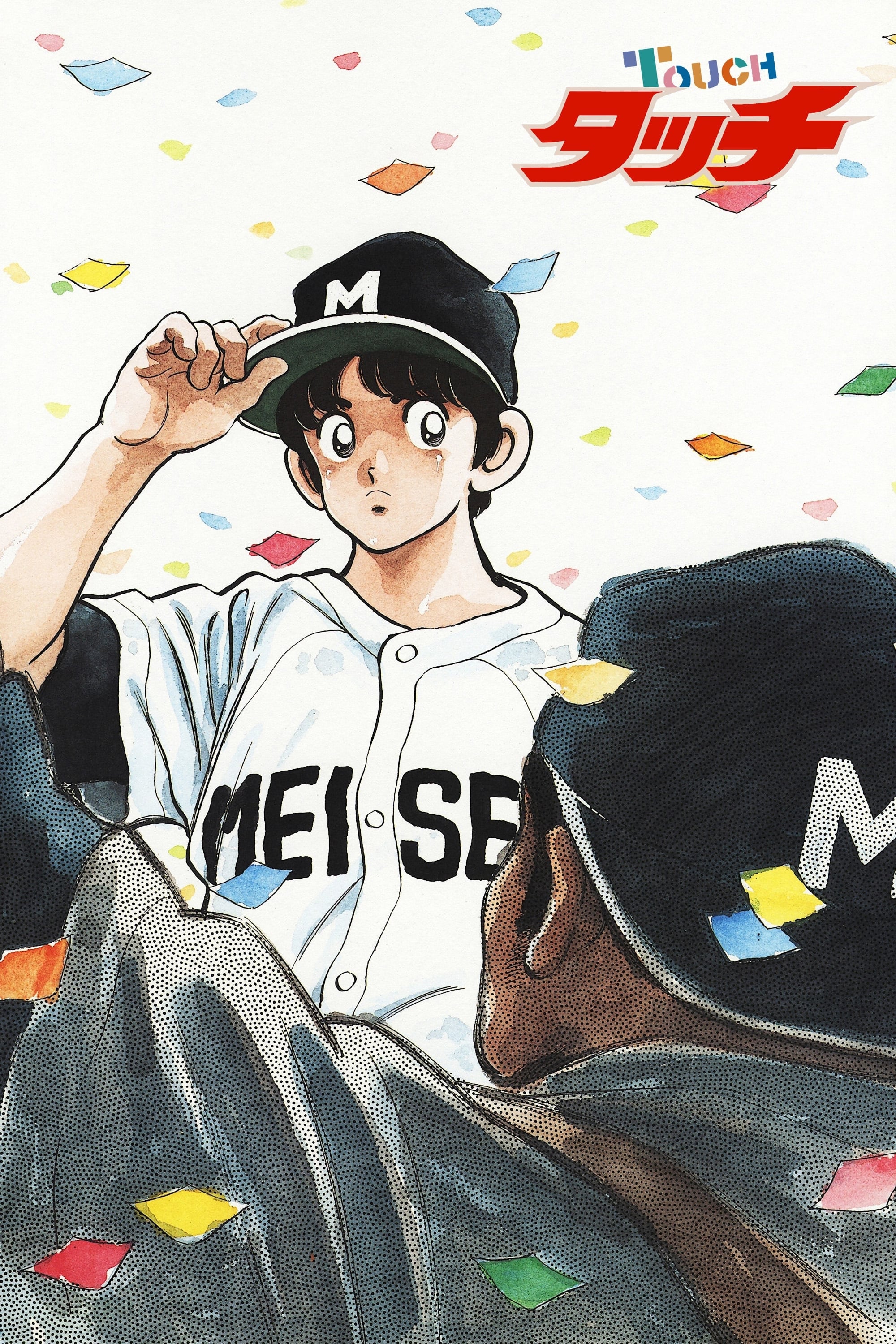 タッチ(アニメ)の無料動画はどこのサブスクで配信中? - ワンスクリーン