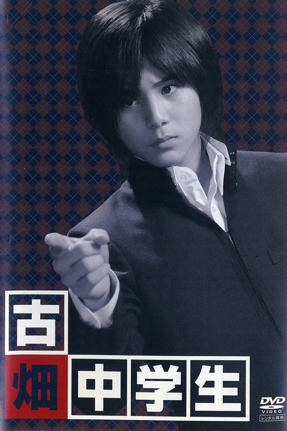 古畑任三郎　DVD 古畑中学生 Amazon.co.jp: 古畑中学生 [レンタル落ち] : 山田涼介, 原田泰造