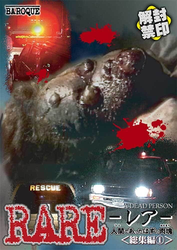 RARE レア 人間であったはずの肉塊〈総集編①〉DVD　ホラー グロ ゴア RARE レア 人間であったはずの肉塊〈総集編①〉DVD ホラー グロ