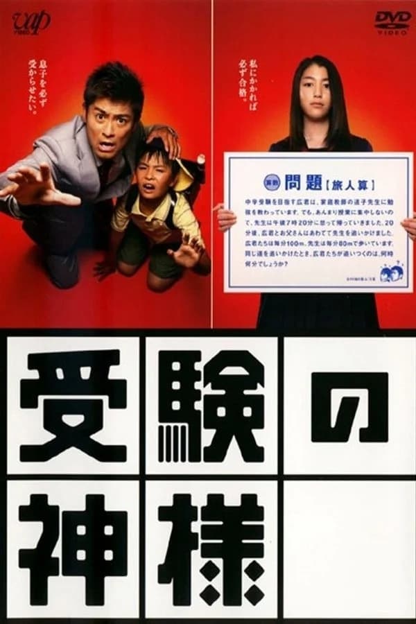 受験の神様(ドラマ)の無料動画はどこのサブスクで配信中？ - ワン