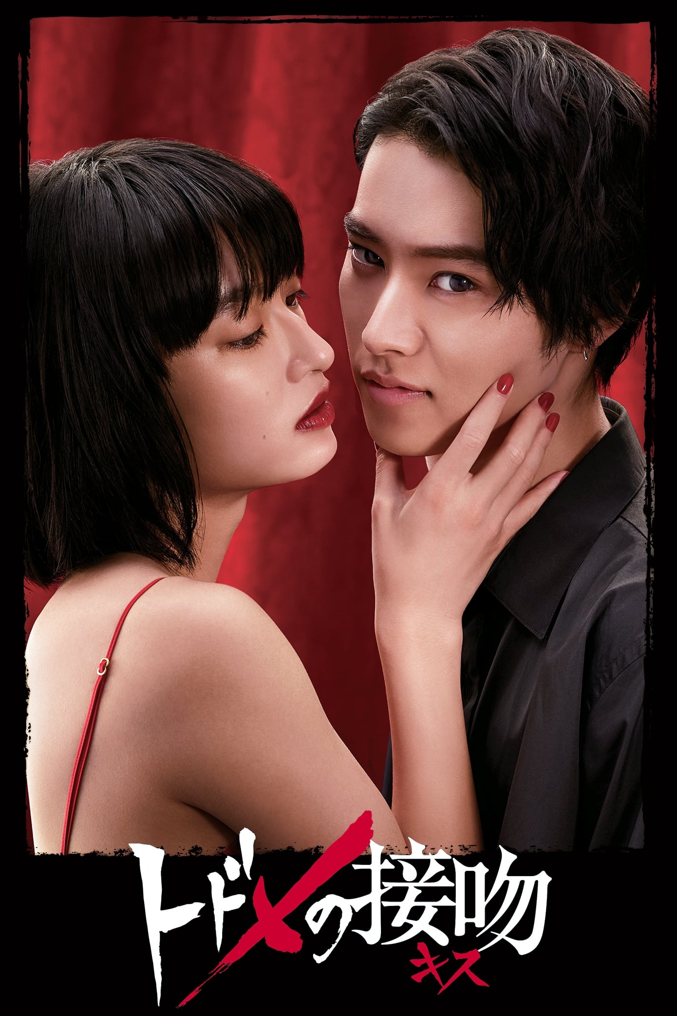 トドメの接吻(ドラマ)の無料動画はどこのサブスクで配信中？ - ワン