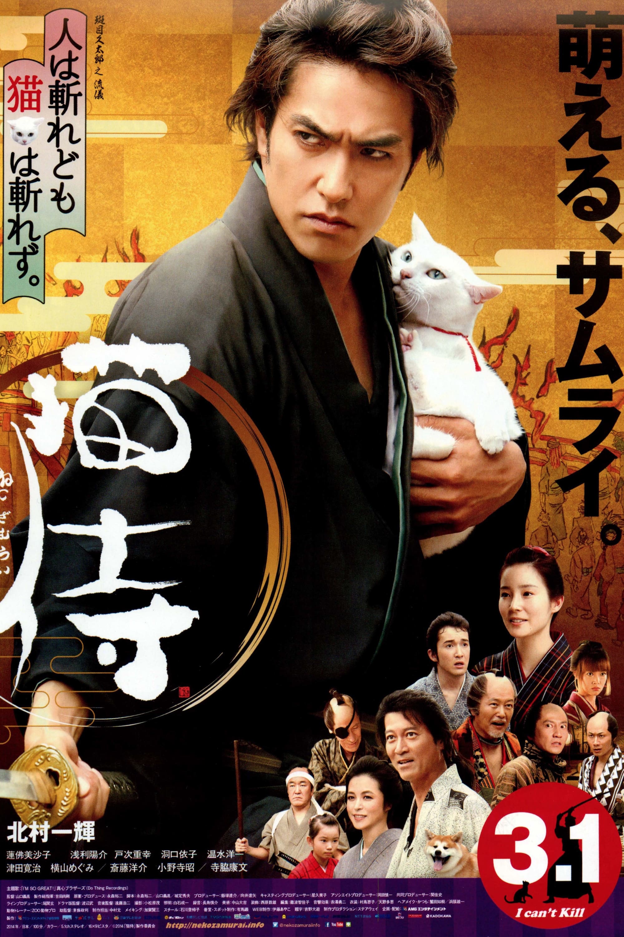 猫侍(映画)の無料動画はどこのサブスクで配信中？ - ワンスクリーン