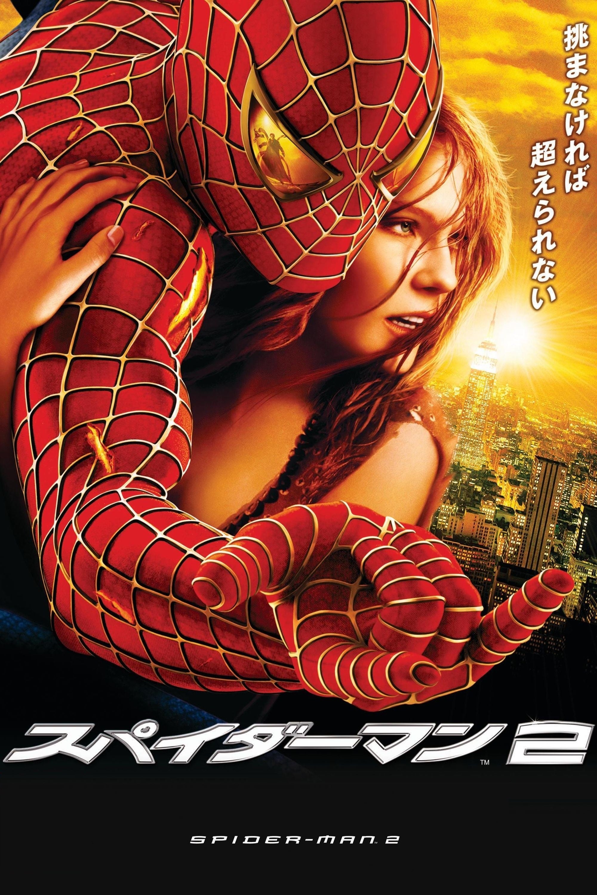 スパイダーマン2(映画)の無料動画はどこのサブスクで配信中