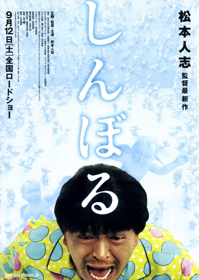 松本人志監督映画「しんぼる」、DVD発売決定 - お笑いナタリー