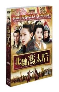 北魏馮太后(ドラマ)の無料動画はどこのサブスクで配信中？ - ワン