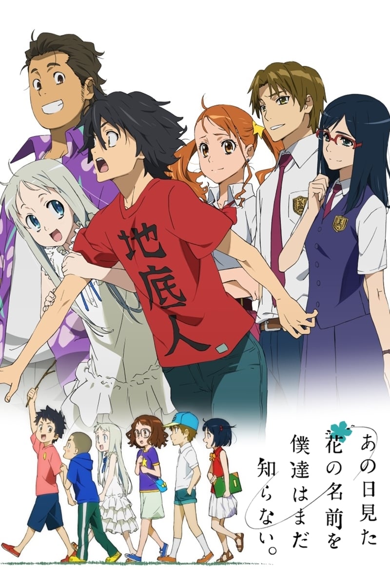 あの日見た花の名前を僕達はまだ知らない。(アニメ)の無料動画は