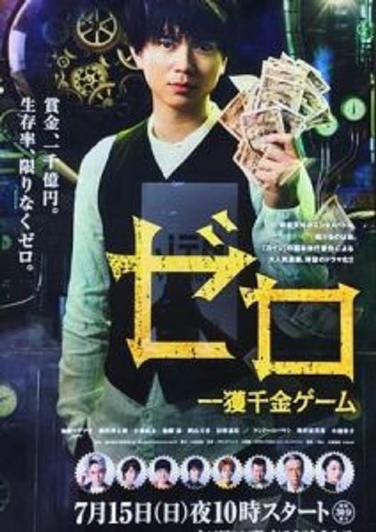 ゼロ 一獲千金ゲーム(ドラマ)の無料動画はどこのサブスクで配信中