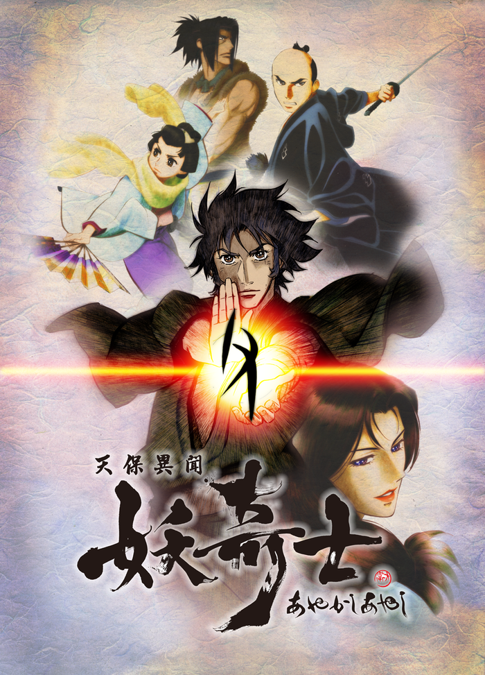 天保異聞 妖奇士(アニメ)の無料動画はどこのサブスクで配信中