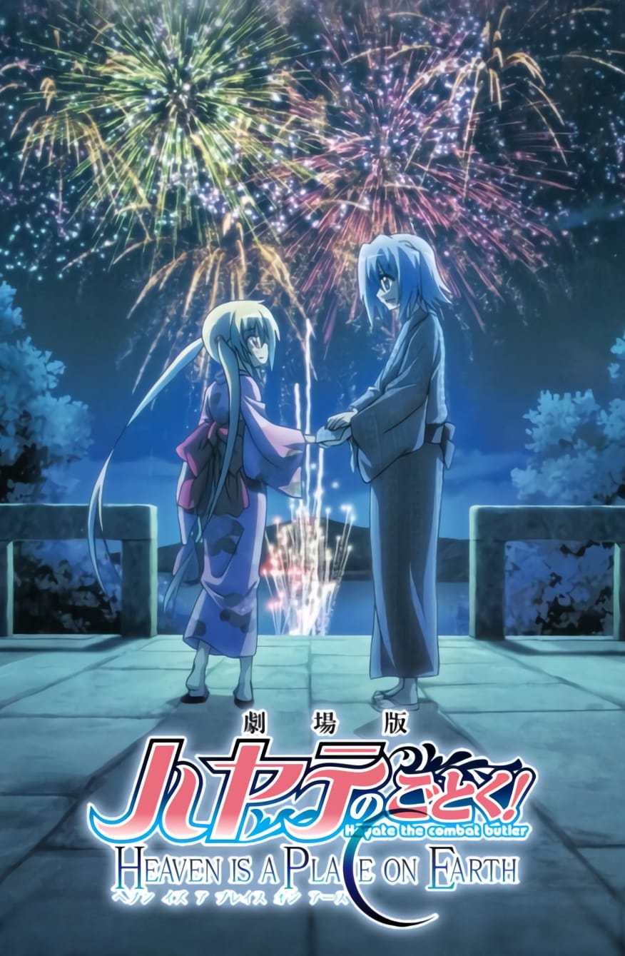 劇場版 ハヤテのごとく! HEAVEN IS A PLACE ON EARTH(映画)の無料動画はどこのサブスクで配信中？ - ワンスクリーン