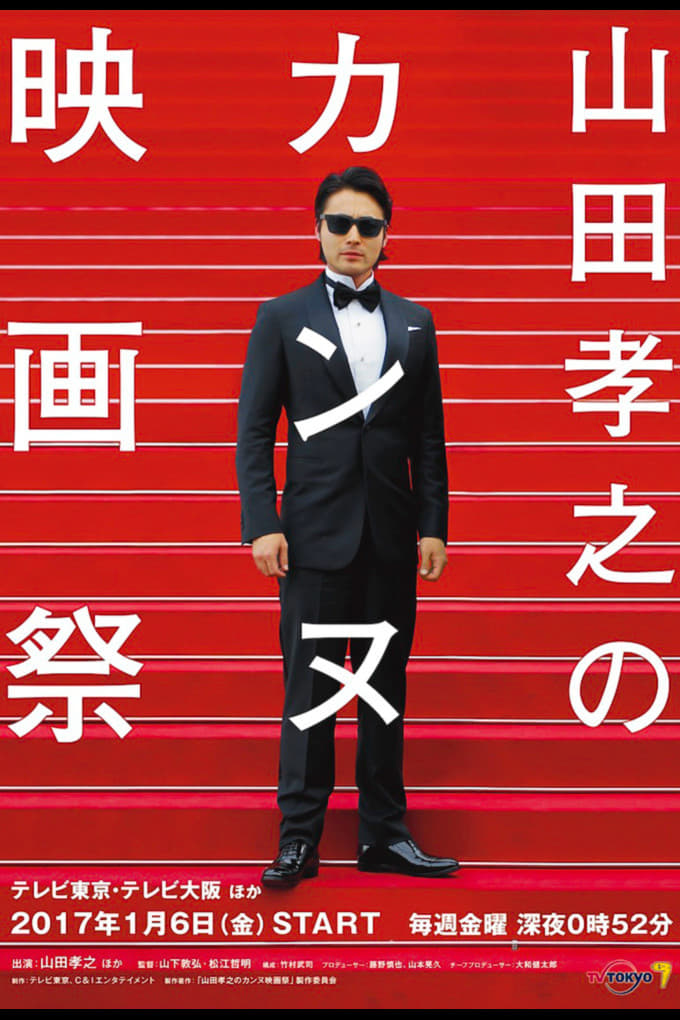 山田孝之のカンヌ映画祭DVD Amazon.co.jp: 山田孝之のカンヌ映画祭 全4枚 第1話～第12話