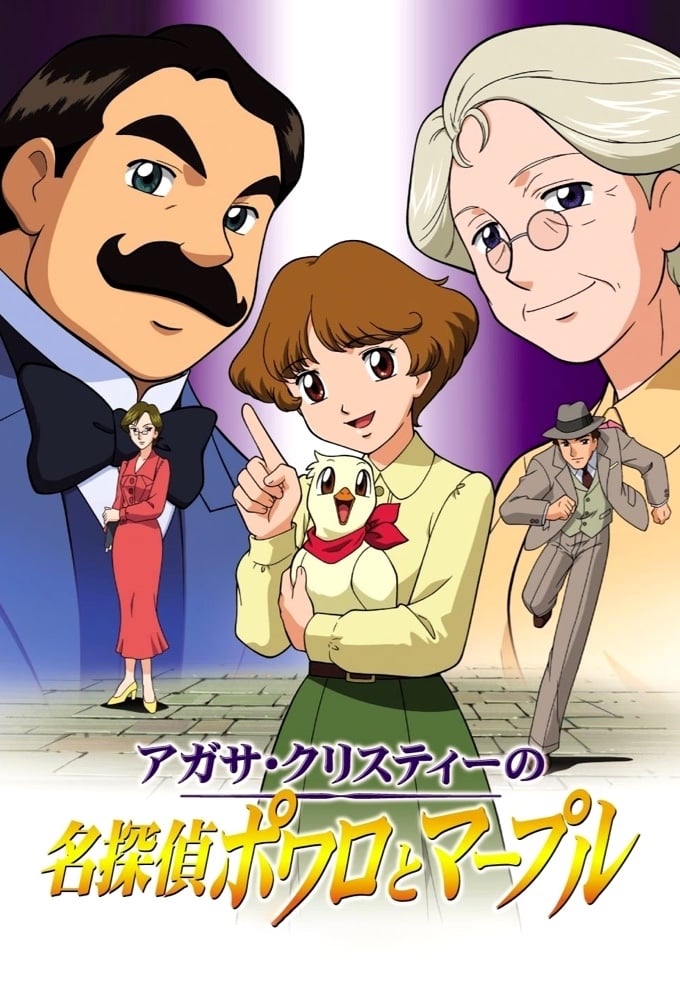 アガサ・クリスティーの名探偵ポワロとマープル(アニメ)の無料動画は