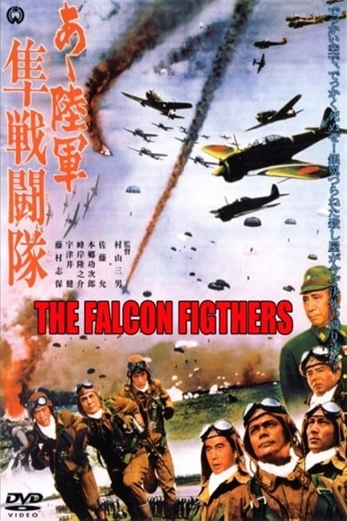あゝ陸軍隼戦闘隊(映画)の無料動画はどこのサブスクで配信中