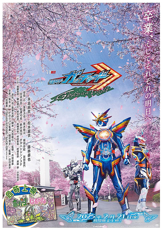 仮面ライダーガッチャード GRADUATIONS ディザー B2サイズ ポスター ②仮面ライダーガッチャード GRADUATIONS | 映画チラシ