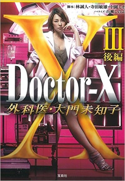 ♡ SO-1SK 様♡Doctor-X外科医大門未知子3 DVD〈6枚組〉 Amazon.co.jp: ドクターX 外科医・大門未知子 3 [レンタル落ち