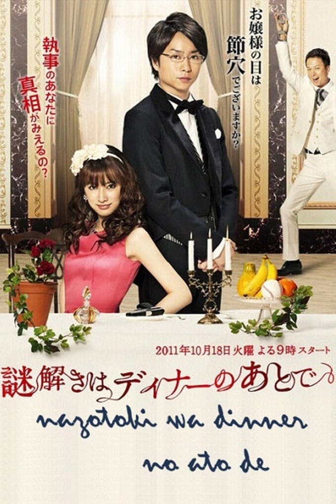 謎解きはディナーのあとで(ドラマ)の無料動画はどこのサブスクで配信中