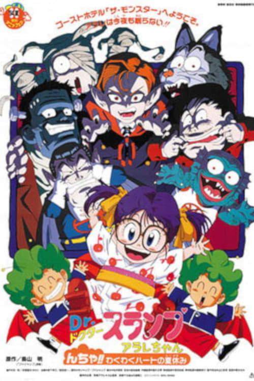 Dr.スランプ アラレちゃん んちゃ!!わくわくハートの夏休み(映画)の