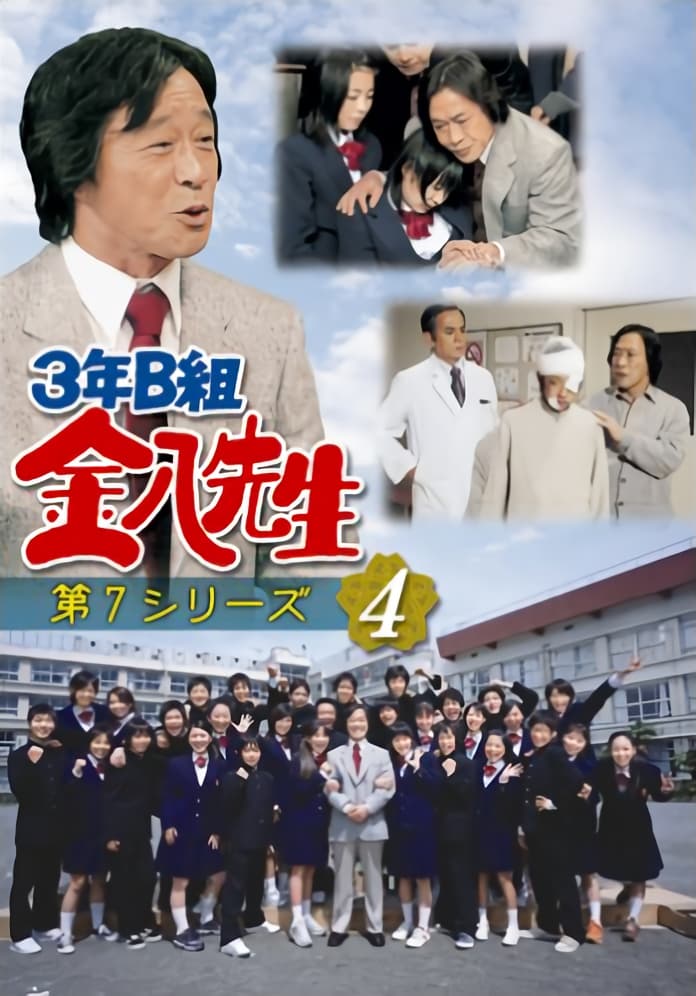 3年B組金八先生 第7シリーズ(ドラマ)の無料動画はどこのサブスクで配信