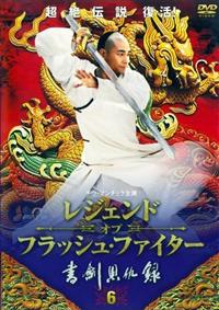 レジェンド・オブ・フラッシュ・ファイター 書剣恩仇録(ドラマ)の無料