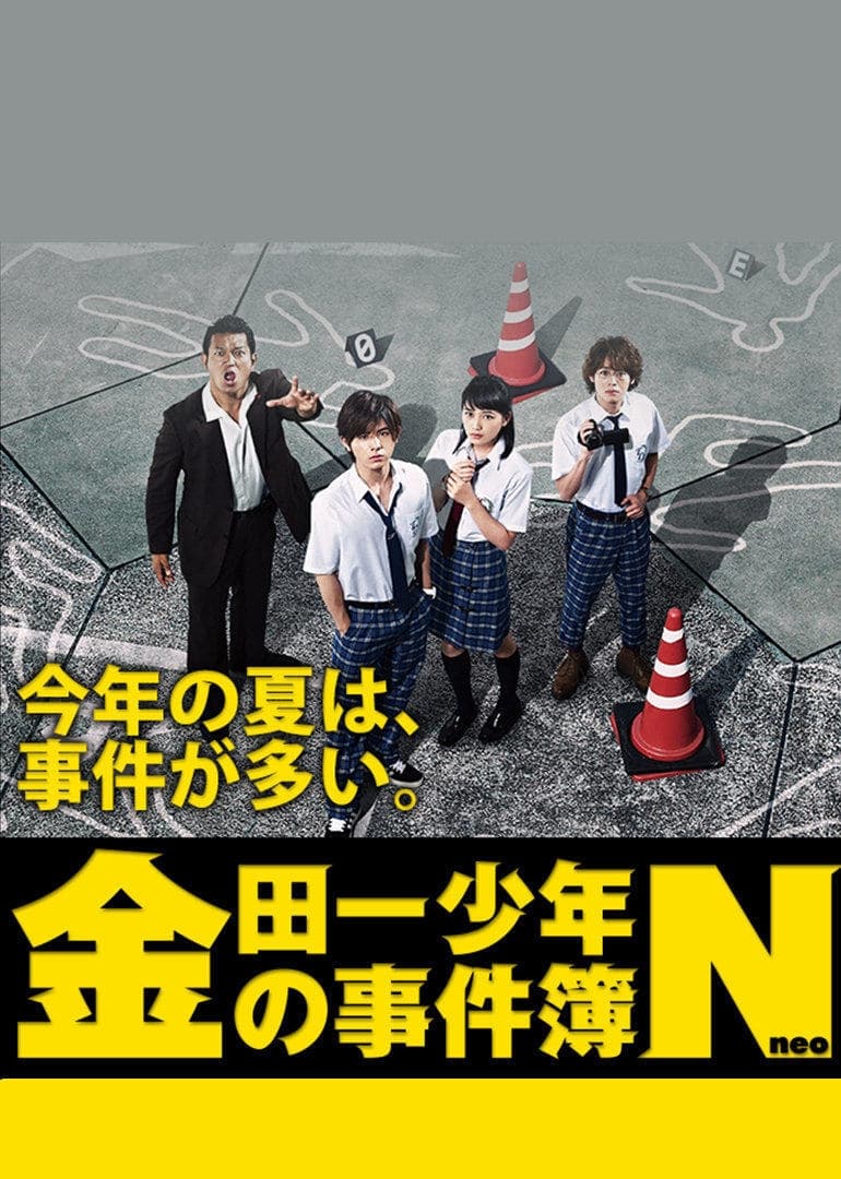 金田一少年の事件簿N(ドラマ)の無料動画はどこのサブスクで配信