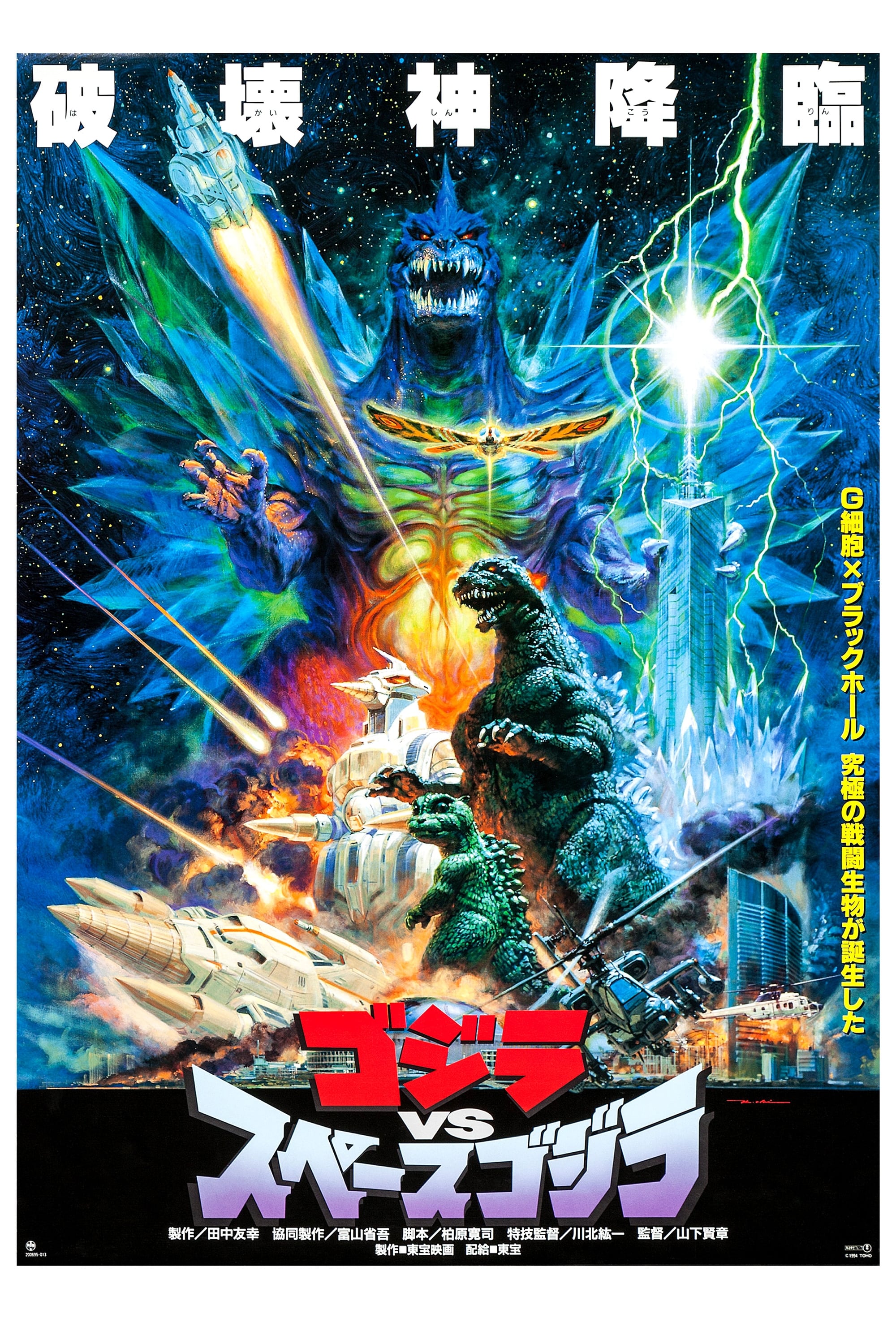 ゴジラvsスペースゴジラ　B2ポスター ゴジラVSスペースゴジラ : ポスター画像 - 映画.com