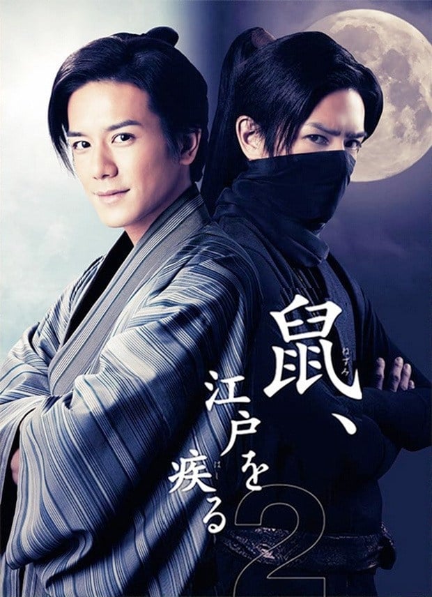 鼠江戸を疾る　DVD BOX　TVドラマ Amazon.co.jp: 「鼠、江戸を疾る」 DVD BOX : 滝沢秀明, 忽那汐里, 京