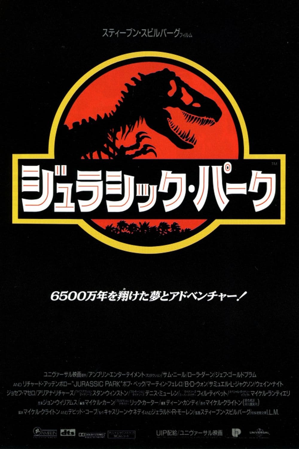 UNIVERSAL ENTERTAINMENT - JURASSIC PARK（1993）　　特別ご鑑賞券 JURASSIC PARK（1993） 特別ご鑑賞券