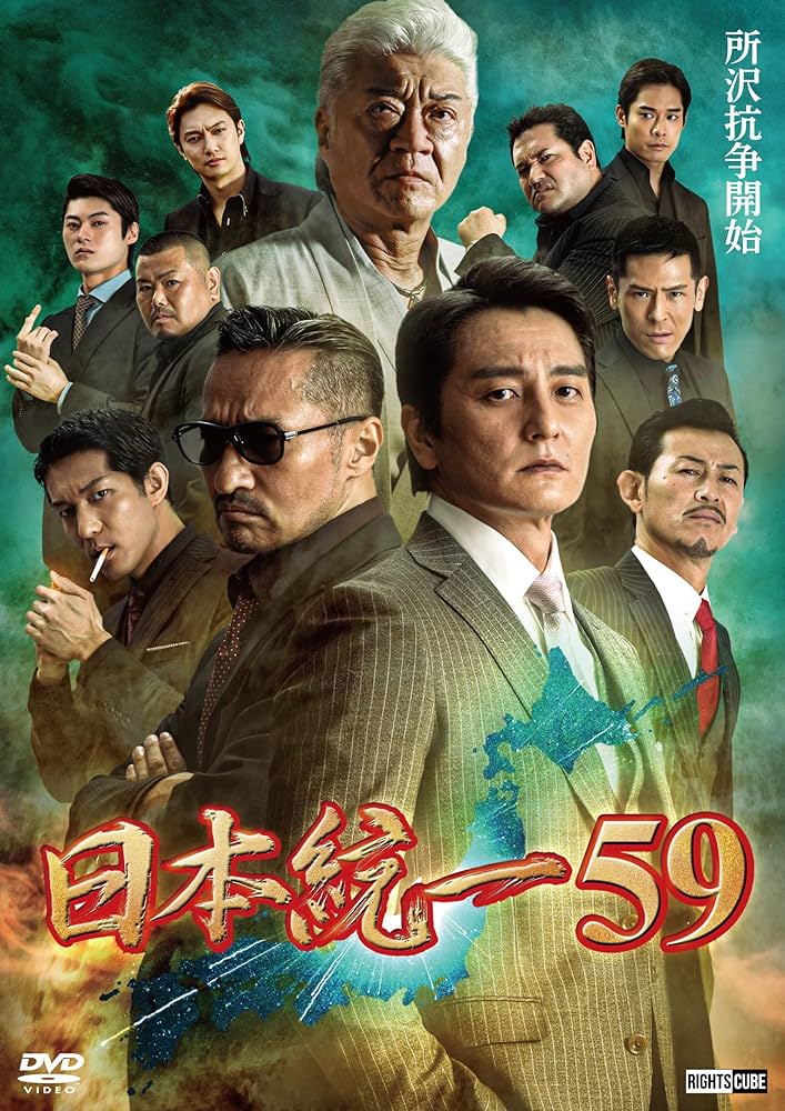 日本統一59(映画)の無料動画はどこのサブスクで配信中? - ワン 日本統一59(映画)の無料動画はどこのサブスクで配信中? - ワン