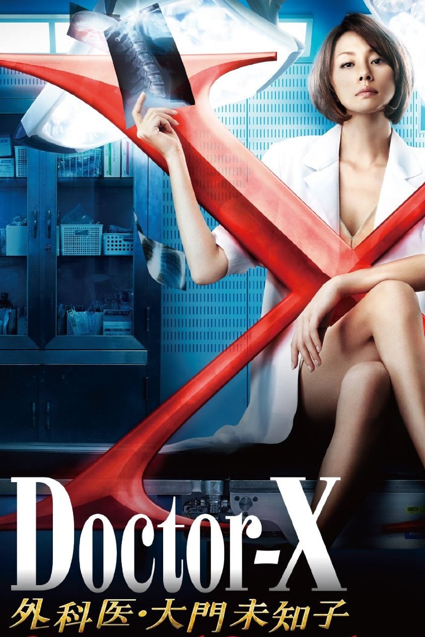 Doctor-X～外科医・大門未知子～4  04230505ー02S 日劇] Doctor X 外科醫．大門未知子（第二輯） | Makoto Rakuen