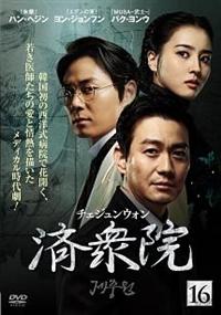 済衆院/チェジュンウォン(ドラマ)の無料動画はどこのサブスクで配信中