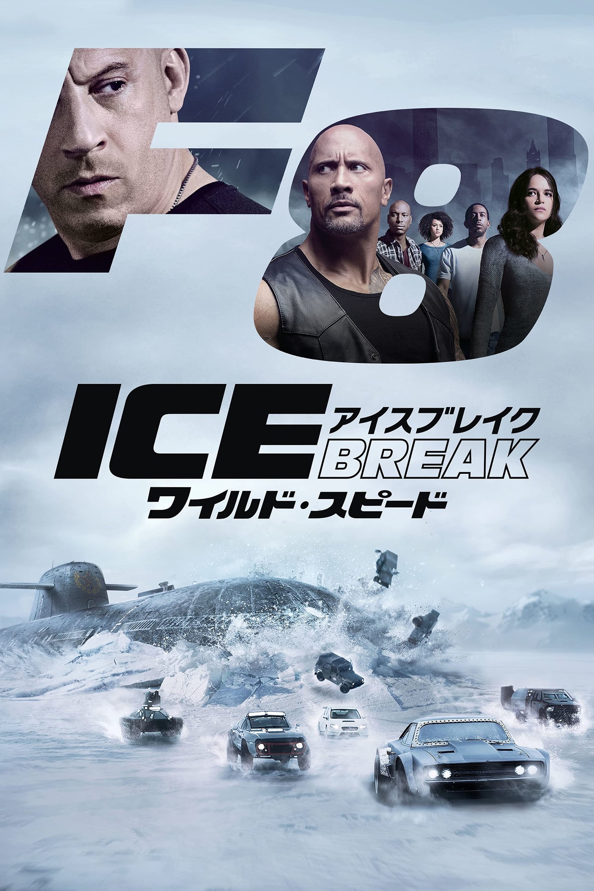 ワイルド・スピード ICE BREAK(映画)の無料動画はどこのサブスク