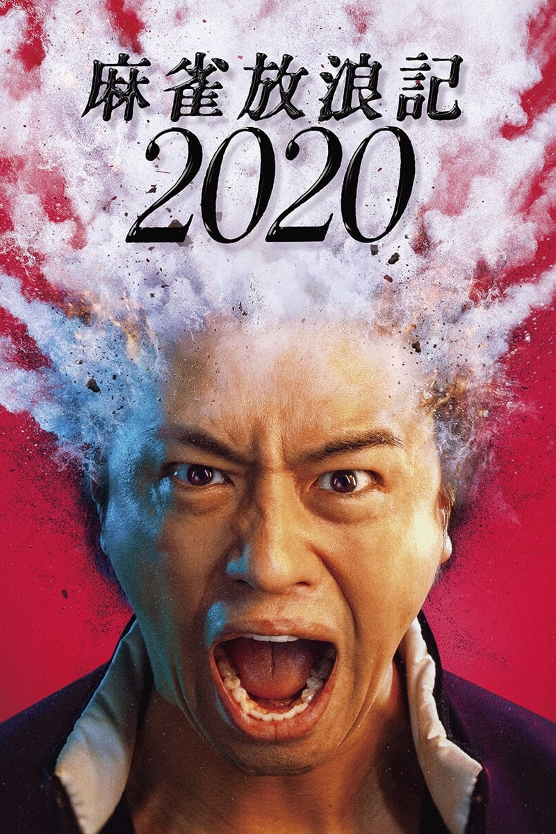 麻雀放浪記2020 [DVD] Amazon.co.jp: 麻雀放浪記2020 [DVD] : 斎藤 工, もも(チャラン・ポ