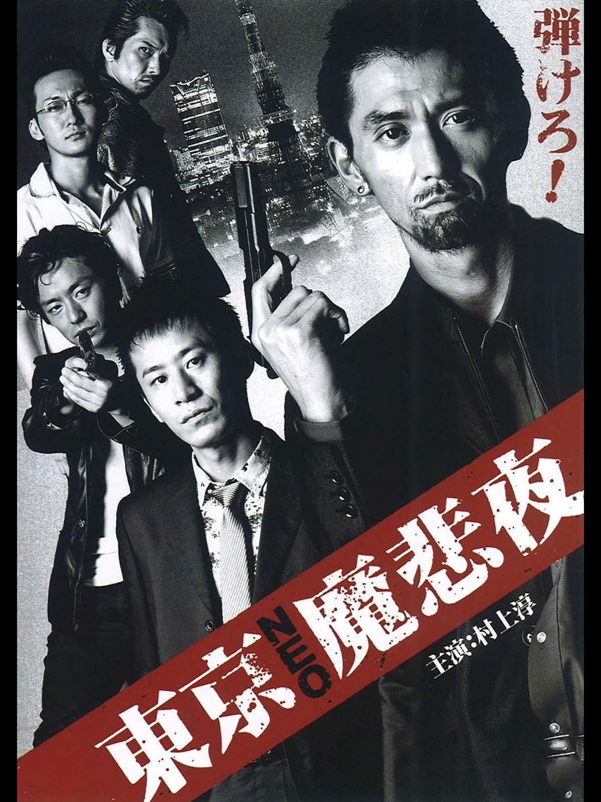 東京NEO魔悲夜(映画)の無料動画はどこのサブスクで配信中? ワンスクリーン 東京NEO魔悲夜(映画)の無料動画はどこのサブスクで配信中? ワンスクリーン