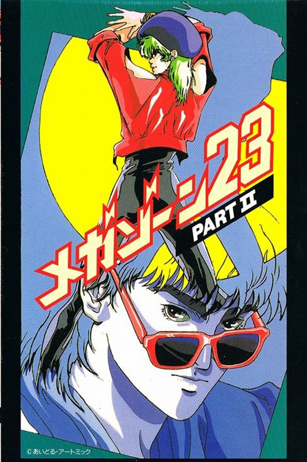 メガゾーン23 メガゾーン23 PART II 秘密く・だ・さ・い（1986年