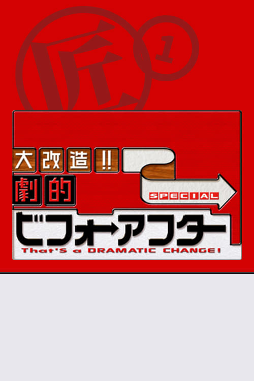 大改造!!劇的ビフォーアフター SEASON I(バラエティ)の無料動画はどこ