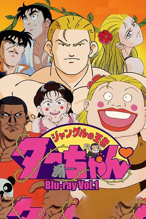 ジャングルの王者ターちゃん(アニメ)の無料動画はどこのサブスク