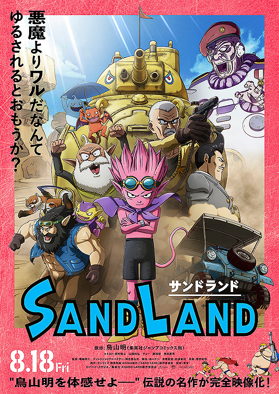 SAND LAND(映画)の無料動画はどこのサブスクで配信中？ - ワンスクリーン
