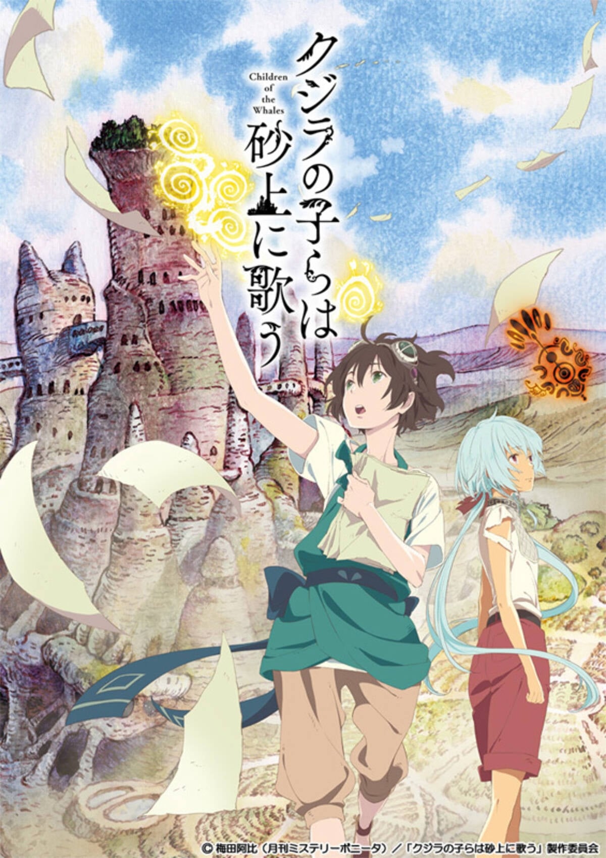 クジラの子らは砂上に歌う(アニメ)の無料動画はどこのサブスクで配信中 