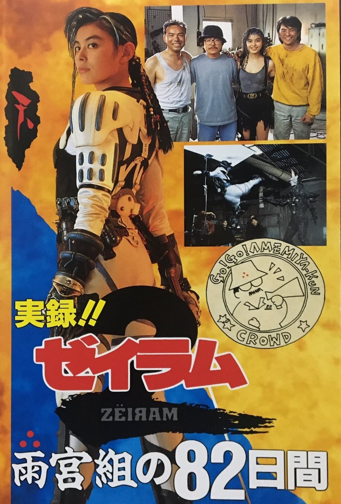 実録！！「ゼイラム2」 雨宮組の82日間(映画)の無料動画はどこの