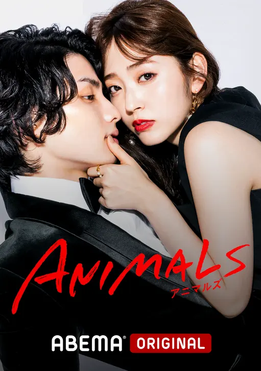 ANIMALS-アニマルズ-(ドラマ)の無料動画はどこのサブスクで配信中? - ワンスクリーン